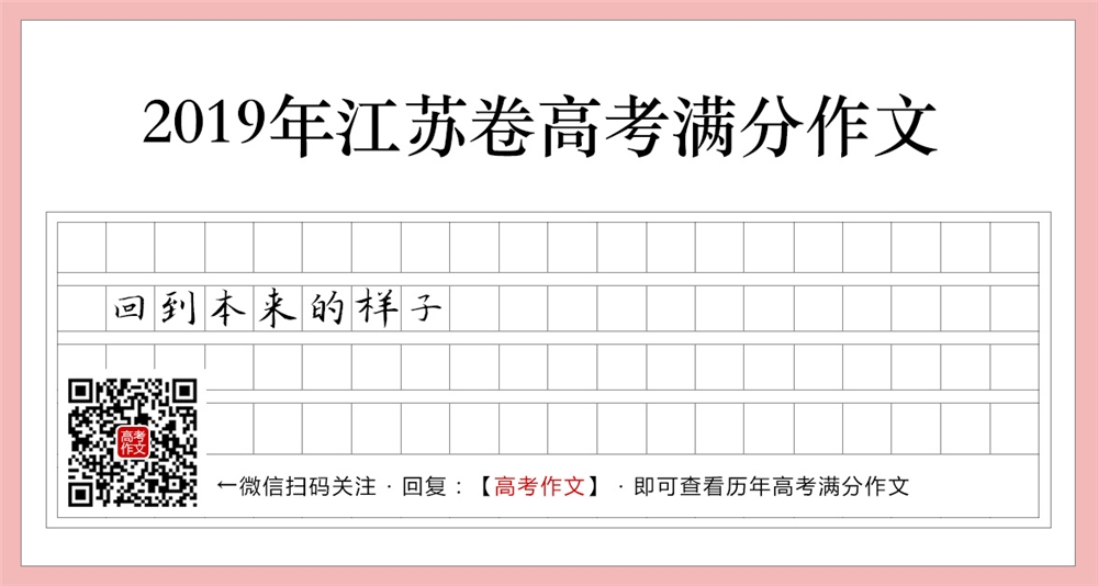 2019江苏卷高考满分作文,回到本来的样子