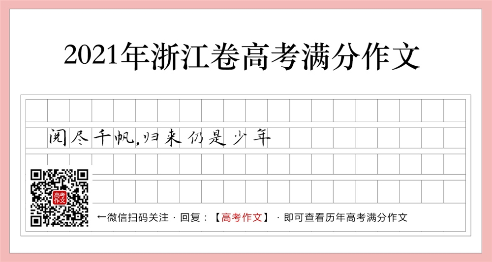 2021浙江卷高考满分作文,阅尽千帆,归来仍是少年