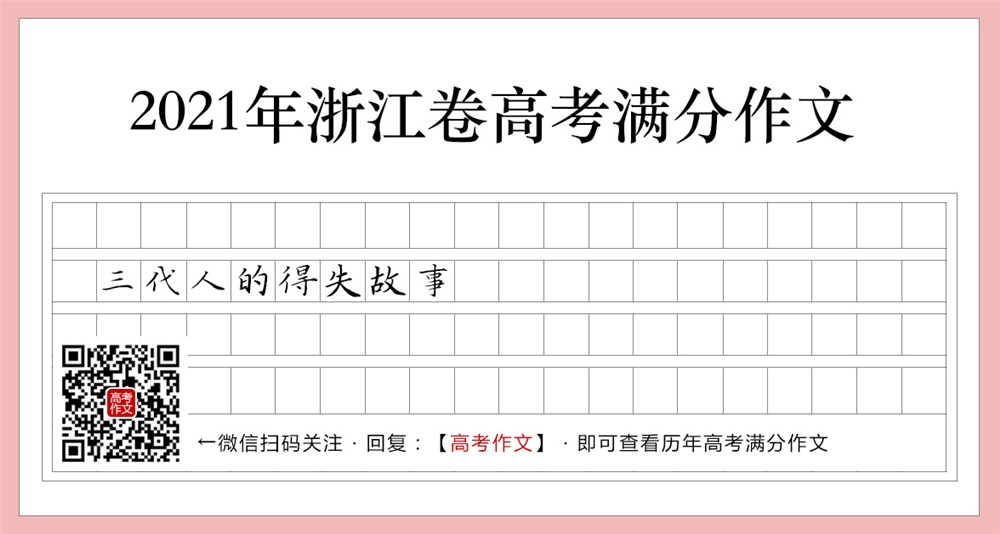 2021浙江卷高考满分作文,三代人的得失故事