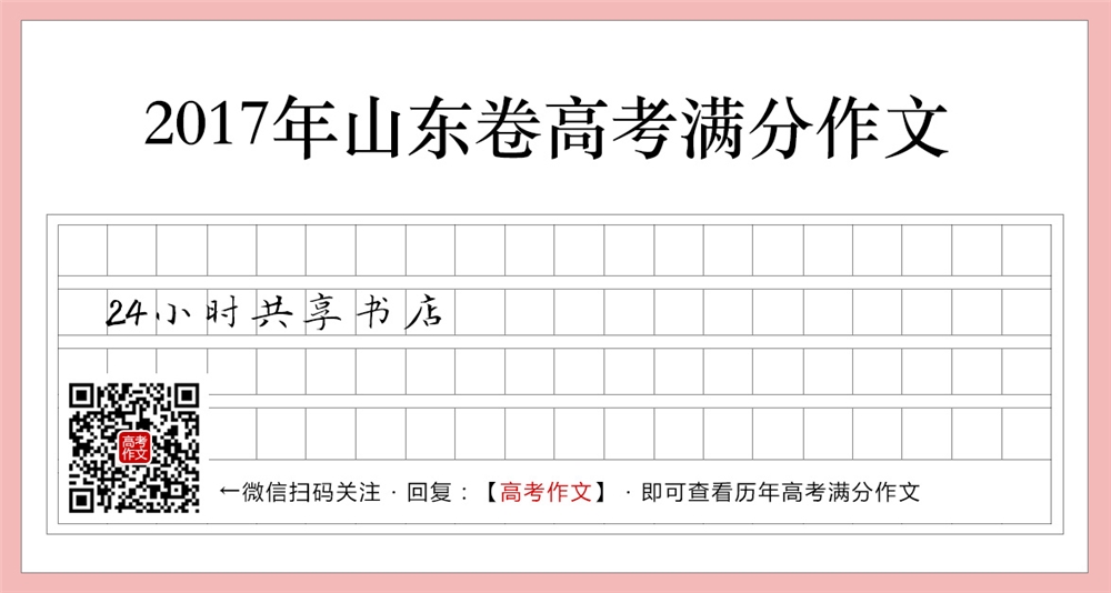 2017山东卷高考满分作文,24小时共享书店