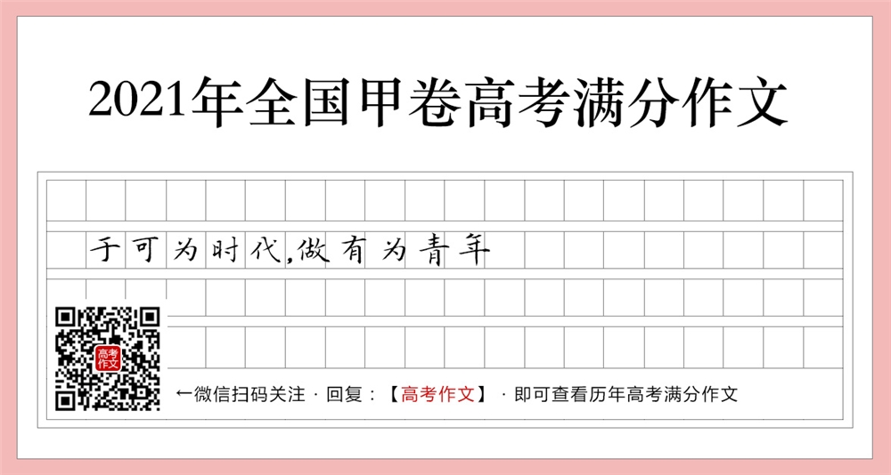 2021全国甲卷高考满分作文,于可为时代,做有为青年