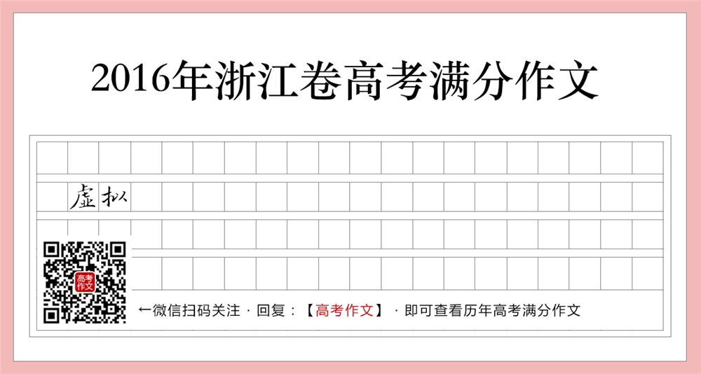 2016浙江卷高考满分作文,与“虚拟”保持一定距离