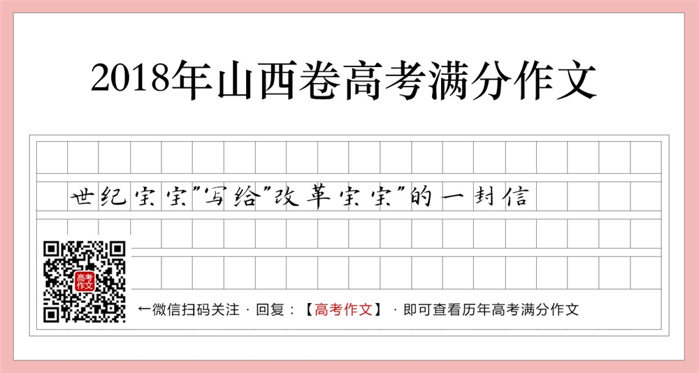 2018山西卷高考满分作文,“世纪宝宝”写给“改革宝宝”的一封信
