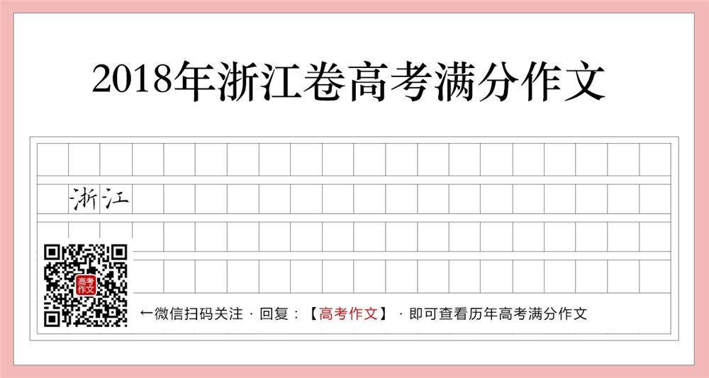 2018浙江卷高考满分作文,我说“浙江”
