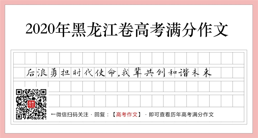 2020黑龙江卷高考满分作文,后浪勇担时代使命,我辈共创和谐未来