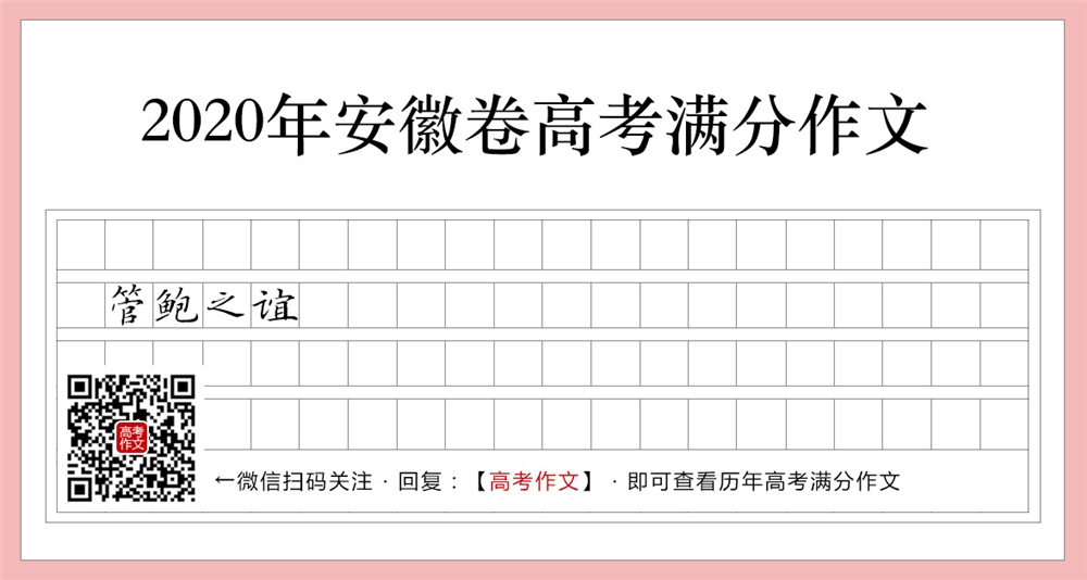 2020安徽卷高考满分作文,重解“管鲍之谊”