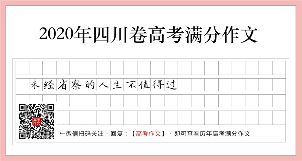 2020四川卷高考满分作文,未经省察的人生不值得过