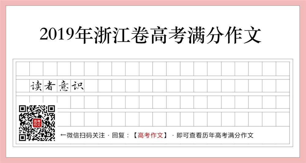 2019浙江卷高考满分作文,人生精彩要有“读者意识”