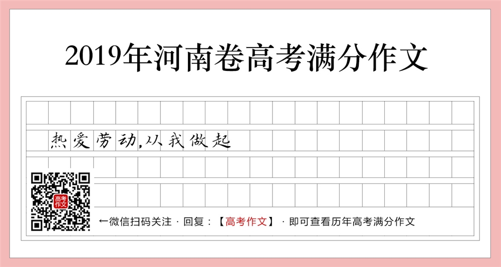 2019河南卷高考满分作文,热爱劳动,从我做起
