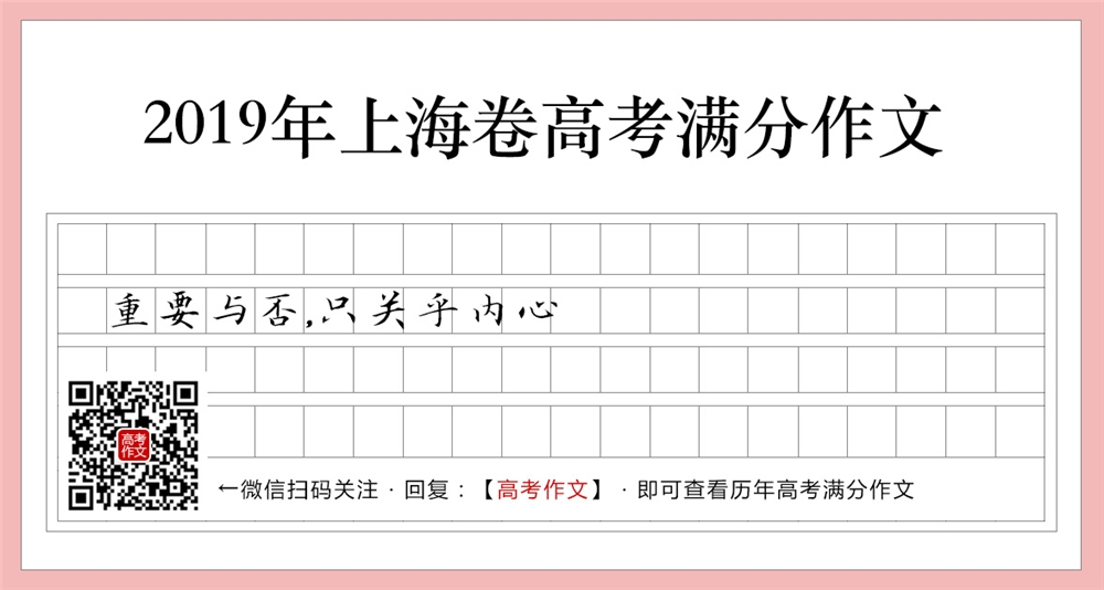 2019上海卷高考满分作文,重要与否,只关乎内心