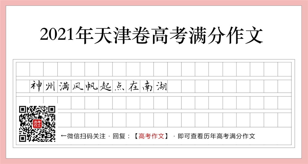 2021天津卷高考满分作文,神州满风帆起点在南湖