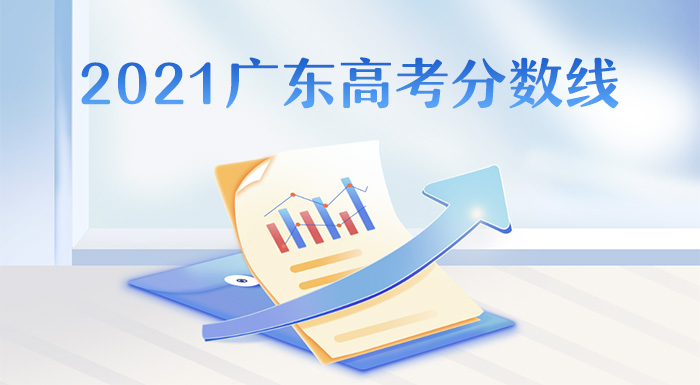 ?2021广东高考分数线,广东2021年高考批次线