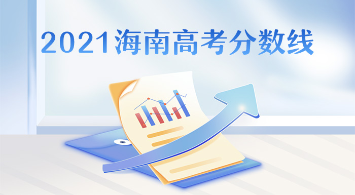 ?2021海南高考分数线,海南2021年高考批次线