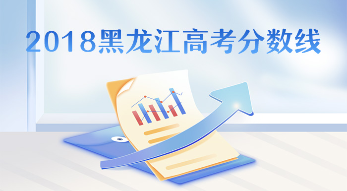 ?2018黑龙江高考分数线,黑龙江2018年高考批次线