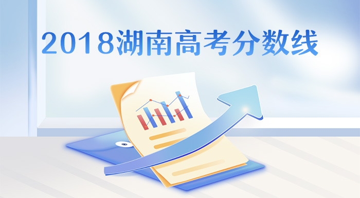 ?2018湖南高考分数线,湖南2018年高考批次线
