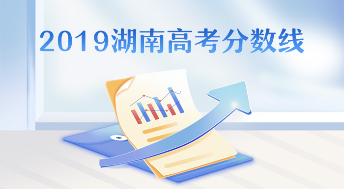 ?2019湖南高考分数线,湖南2019年高考批次线