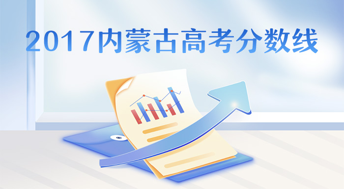 ?2017内蒙古高考分数线,内蒙古2017年高考批次线