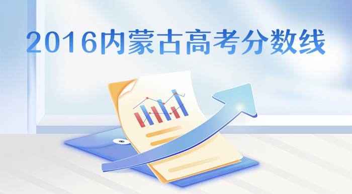 ?2016内蒙古高考分数线,内蒙古2016年高考批次线