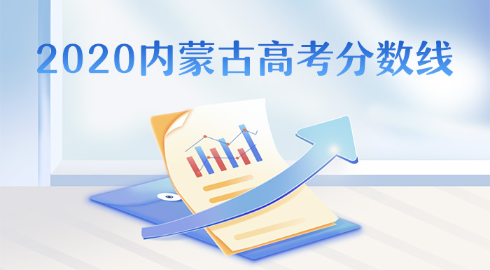 ?2020内蒙古高考分数线,内蒙古2020年高考批次线