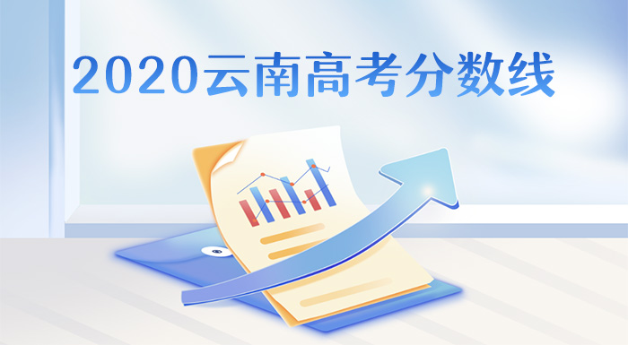 ?2020云南高考分数线,云南2020年高考批次线
