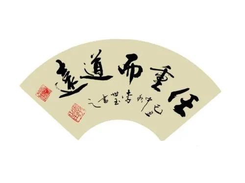 任重而道远的道是什么意思（任重而道远的含义及解释）