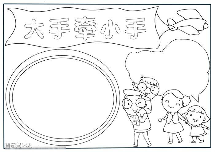 【手抄报作品】大手牵小手获奖手抄报作品_画画手抄报_零二七艺考