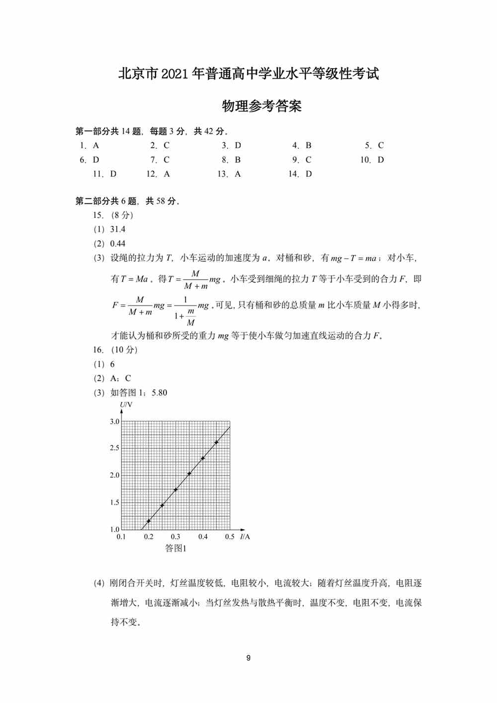 2021北京卷物理答案