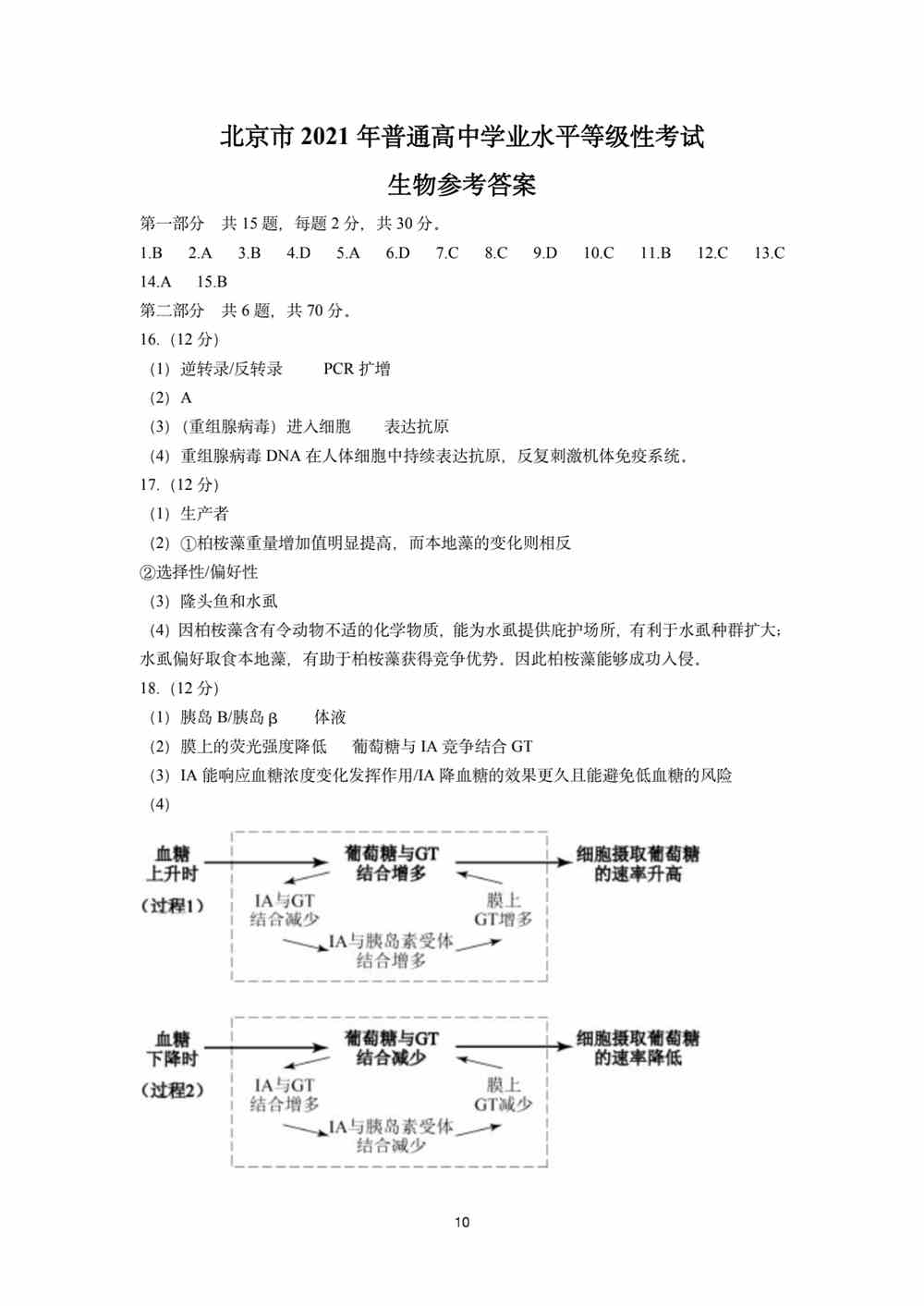 2021北京卷生物答案