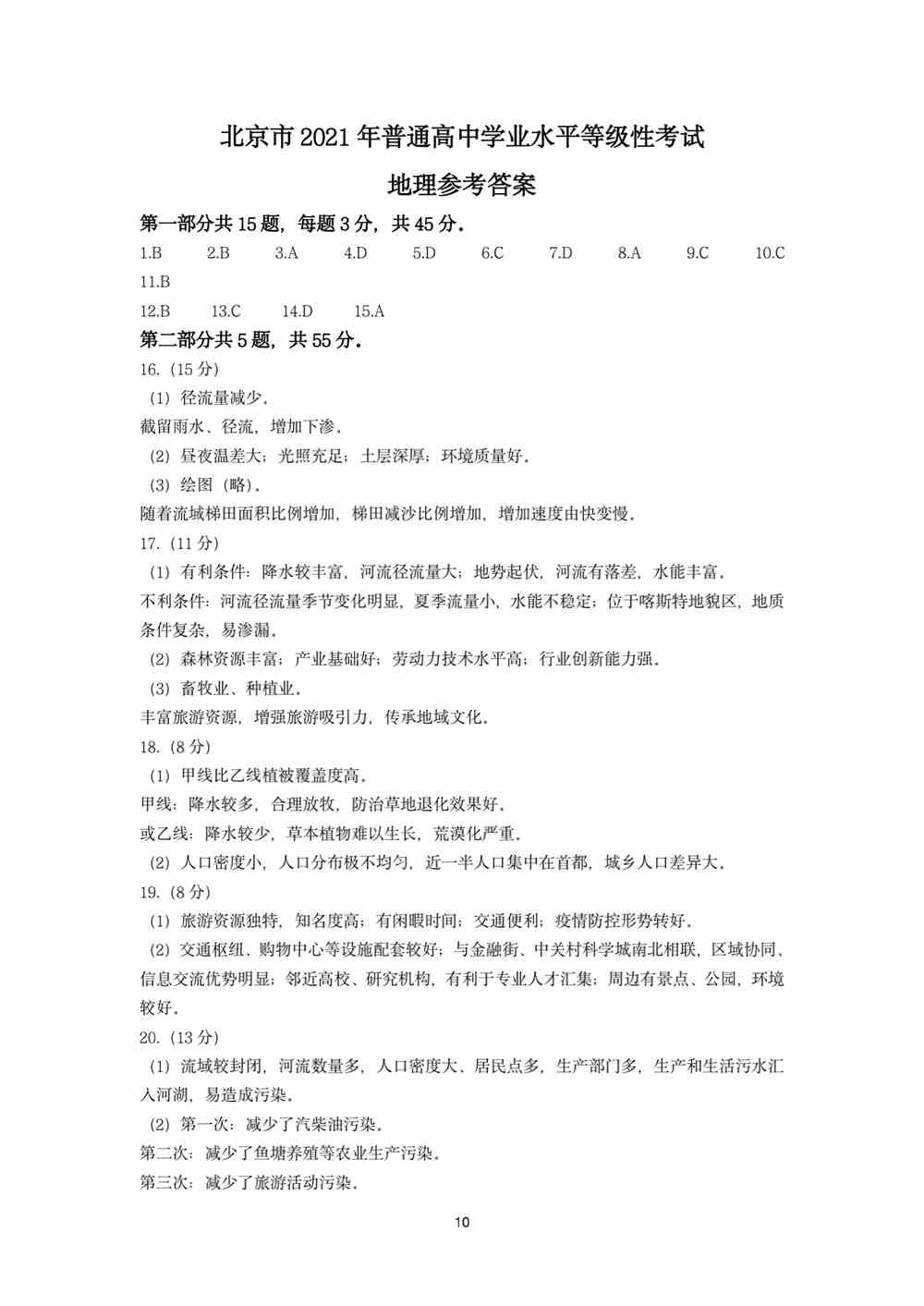 2021北京卷地理答案