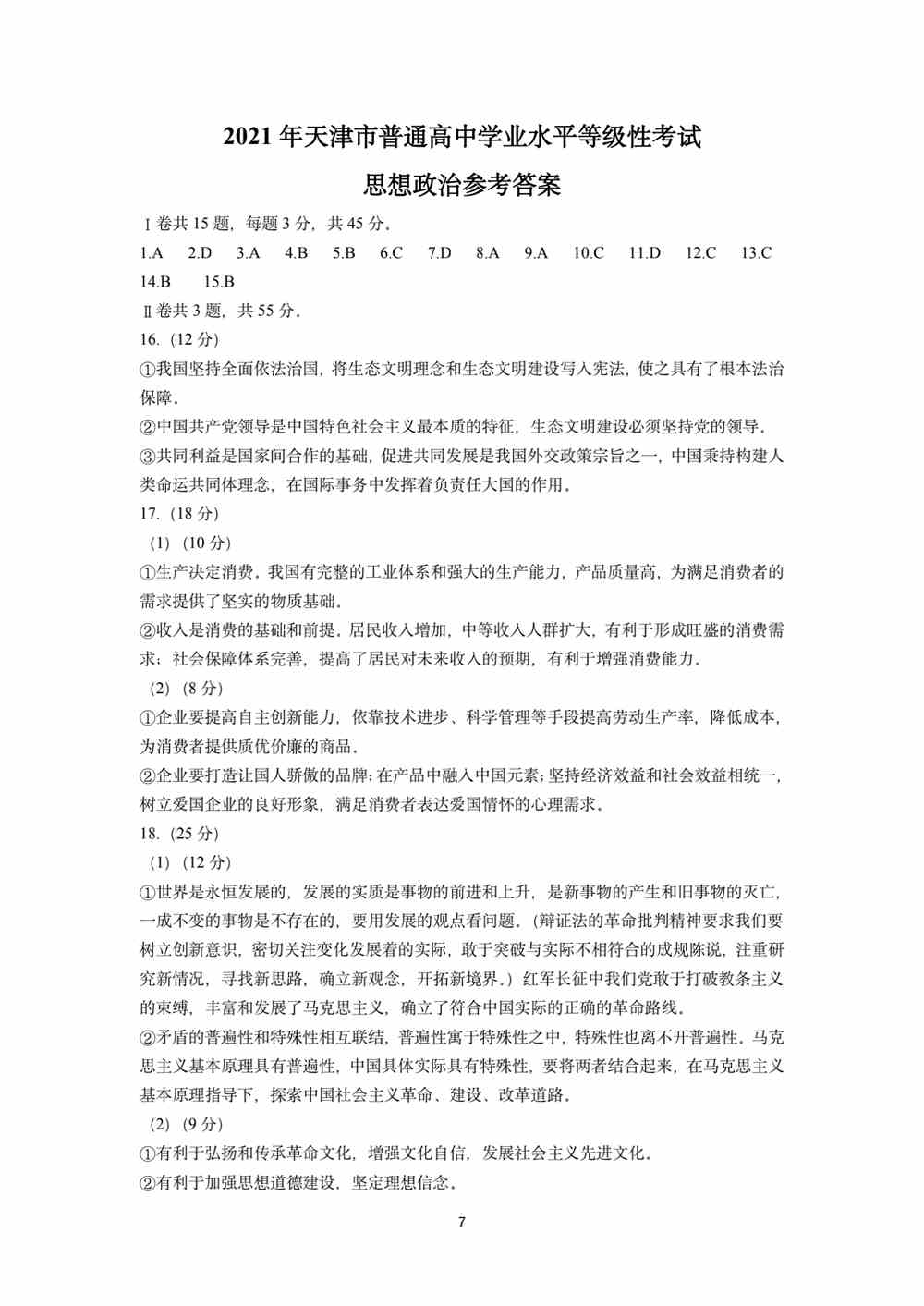 2021天津卷政治答案