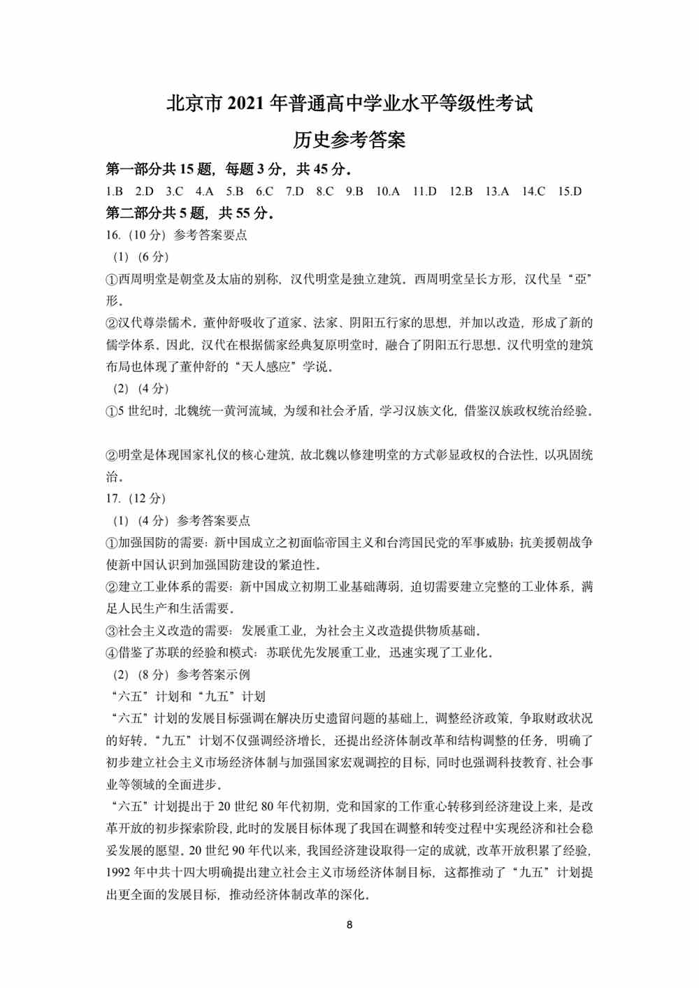 2021北京卷历史答案