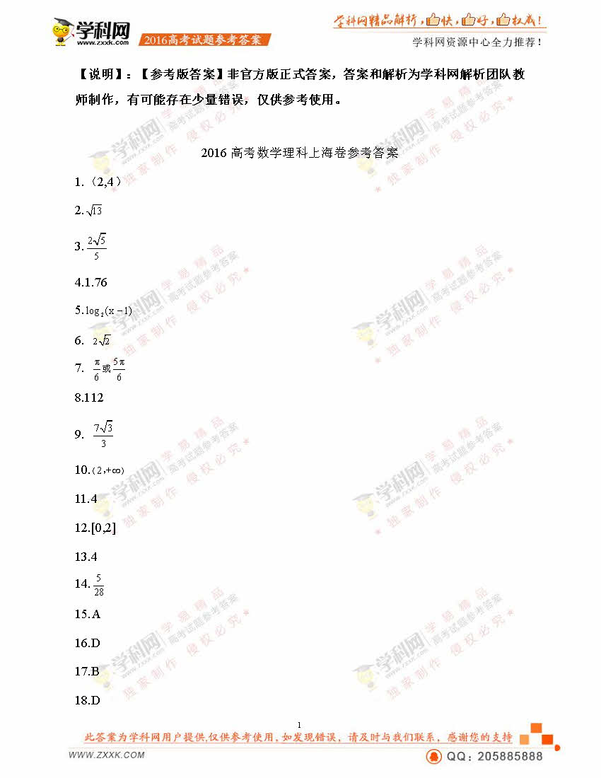 2016上海卷数学(理)答案