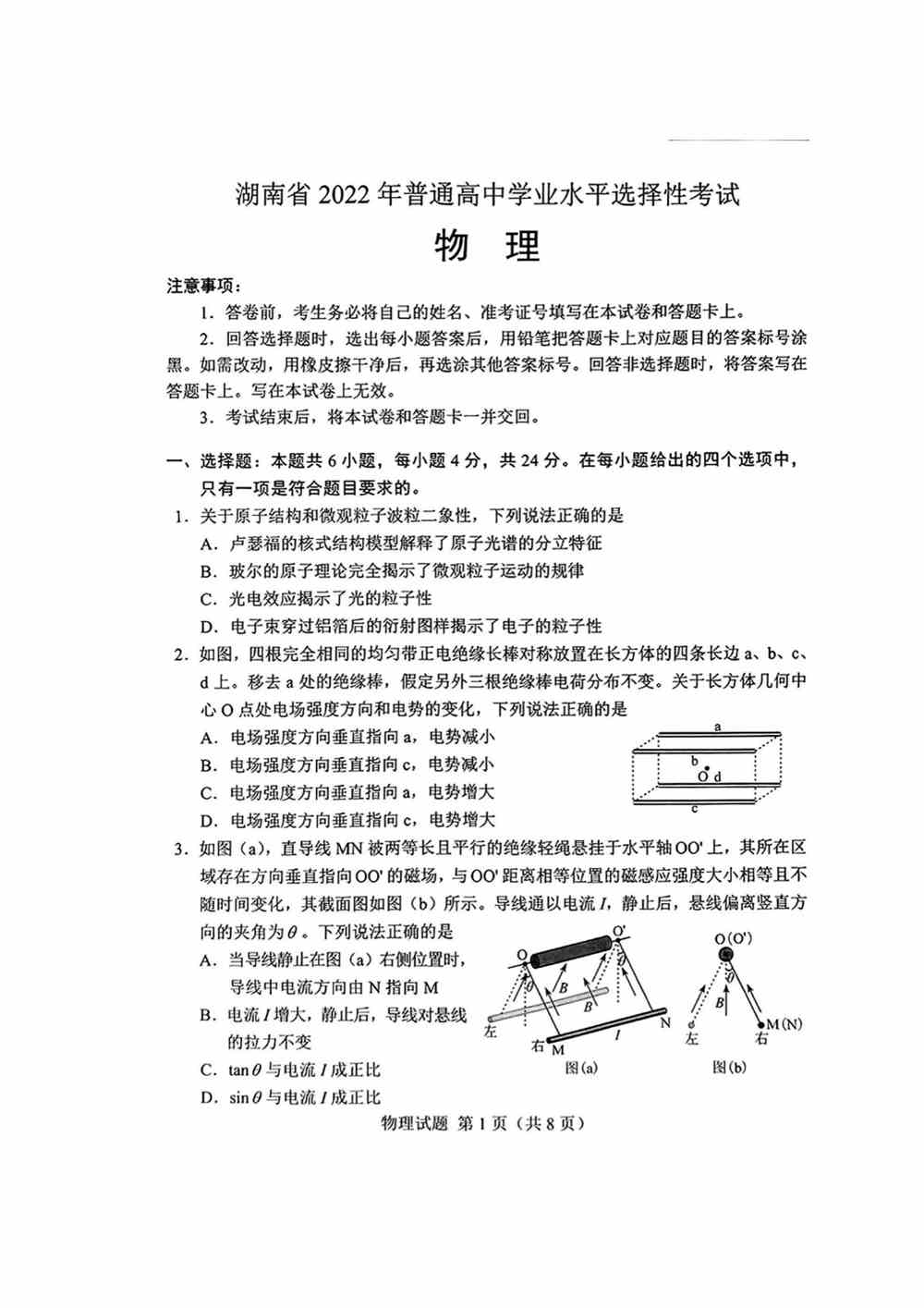 2022湖南卷物理真题