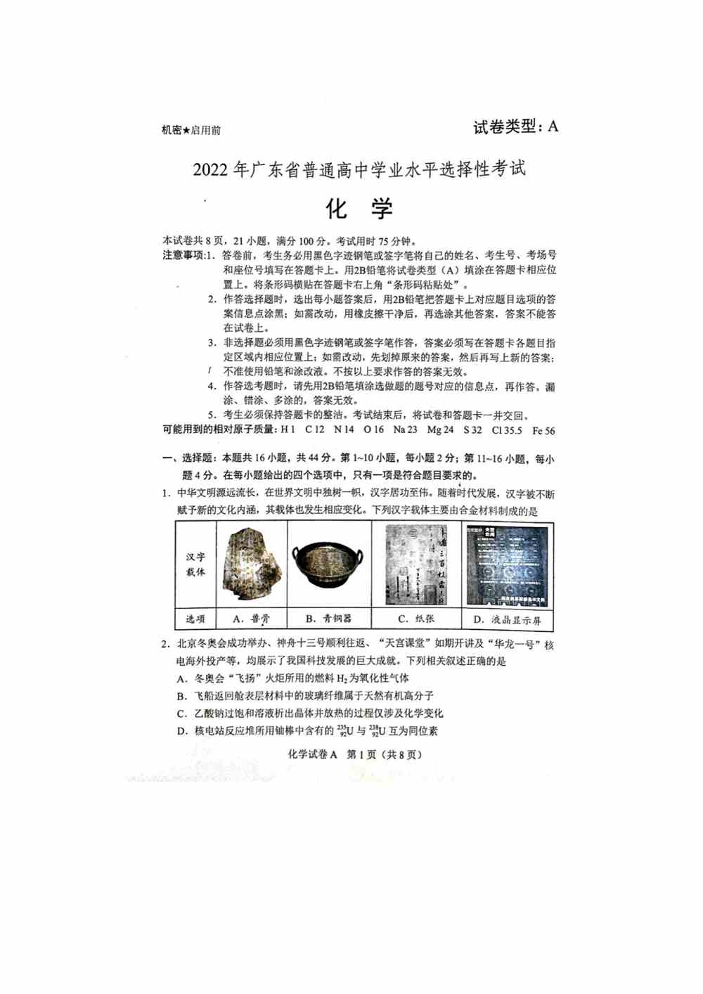 2022广东卷化学真题