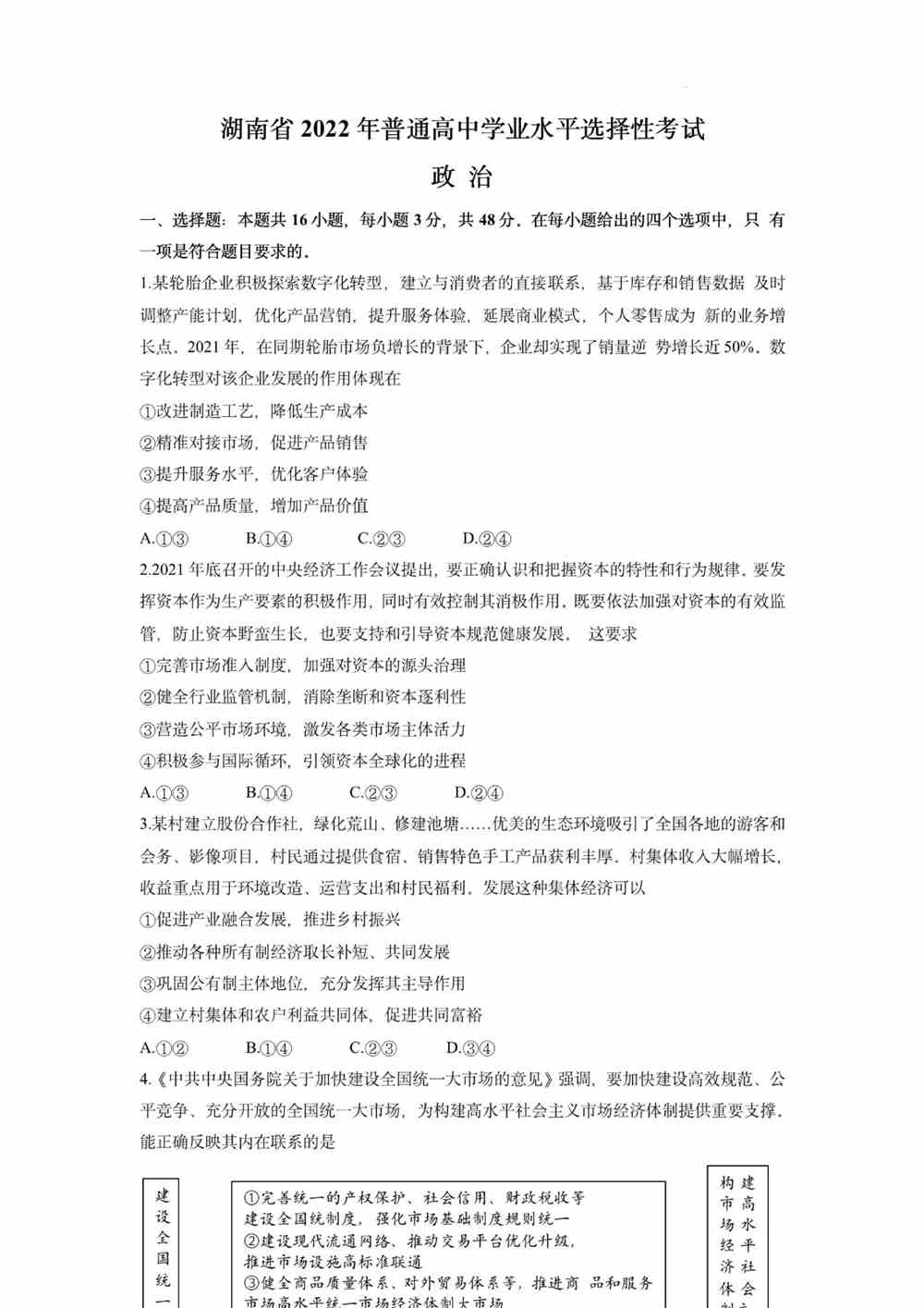 2022湖南卷政治真题
