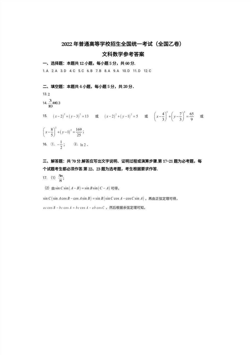 2022内蒙古卷数学(文)答案