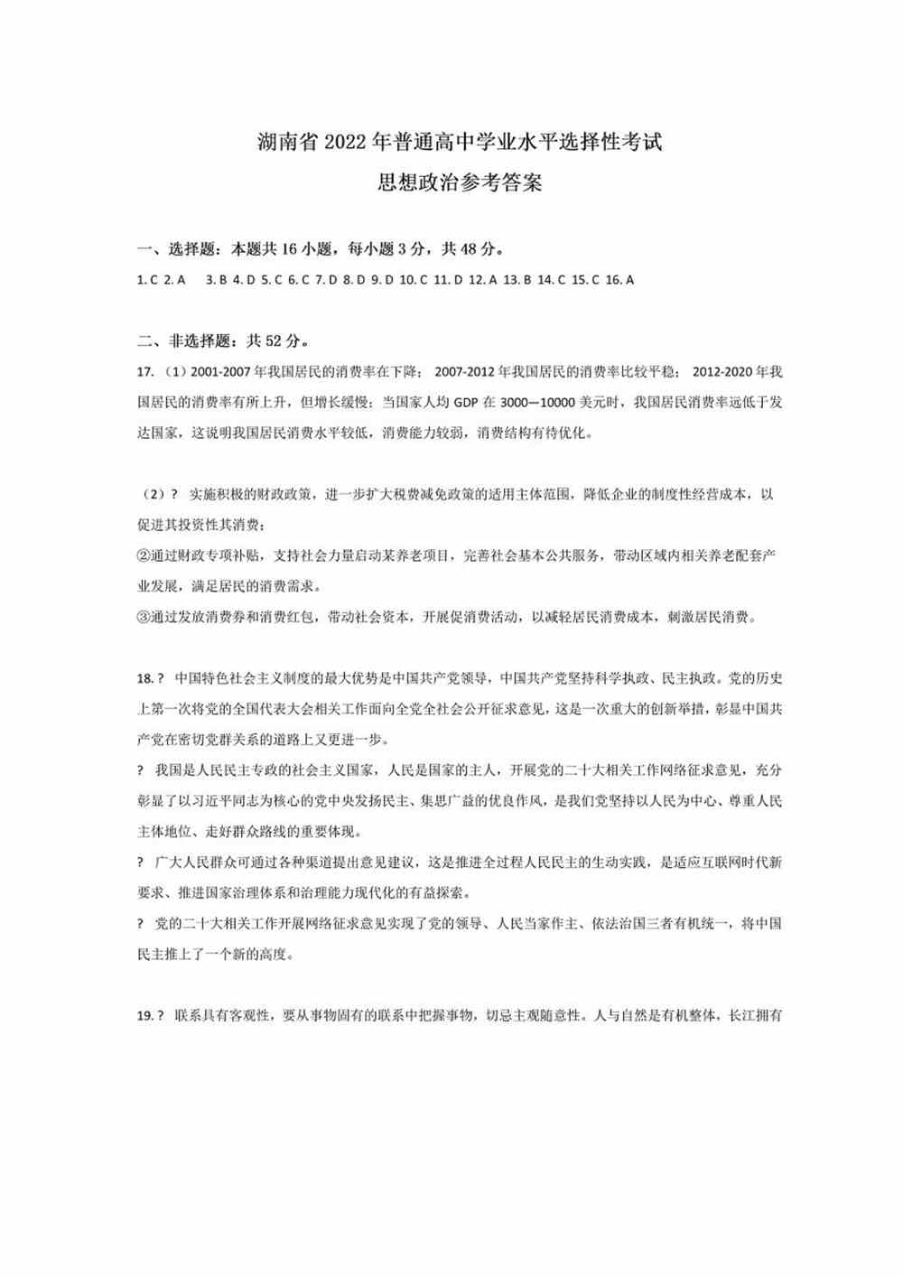 2022湖南卷政治答案