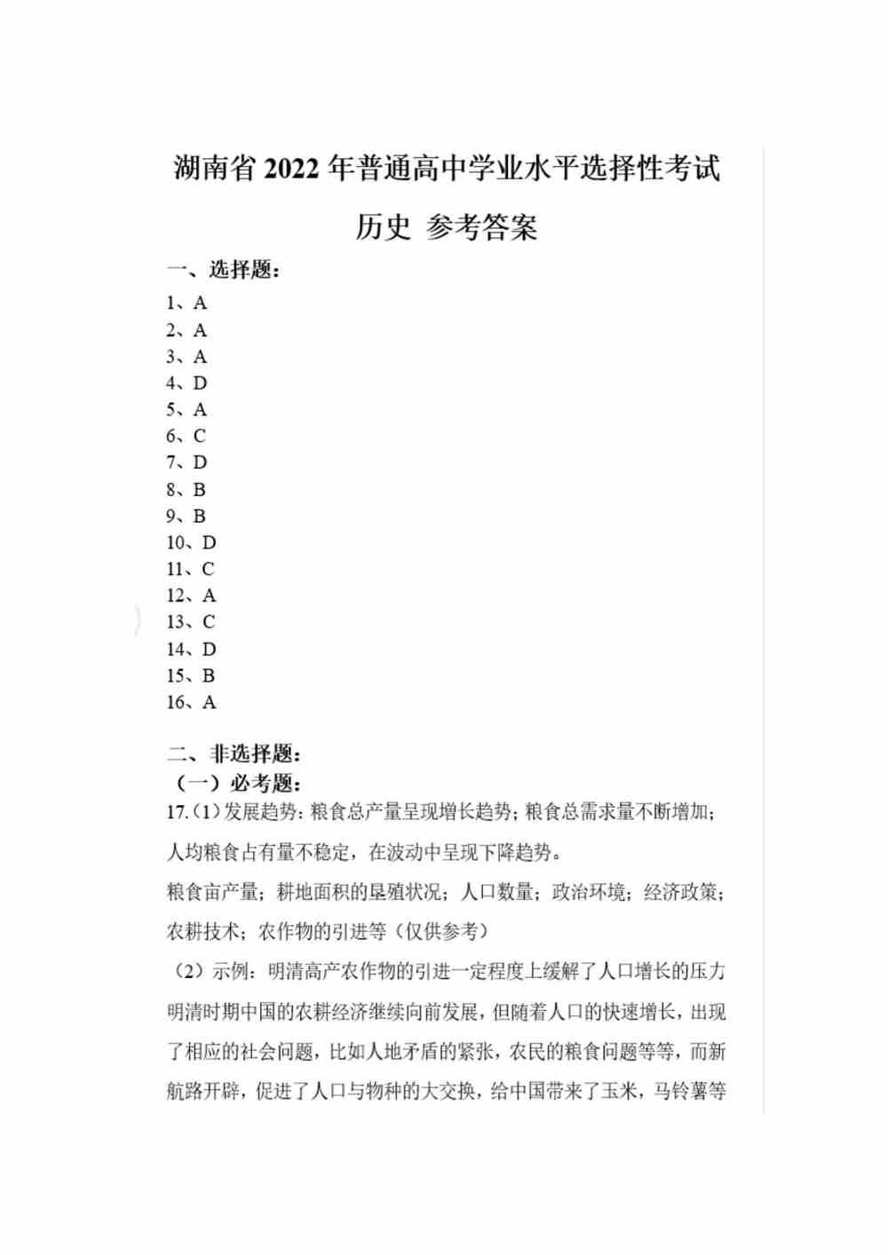 2022湖南卷历史答案