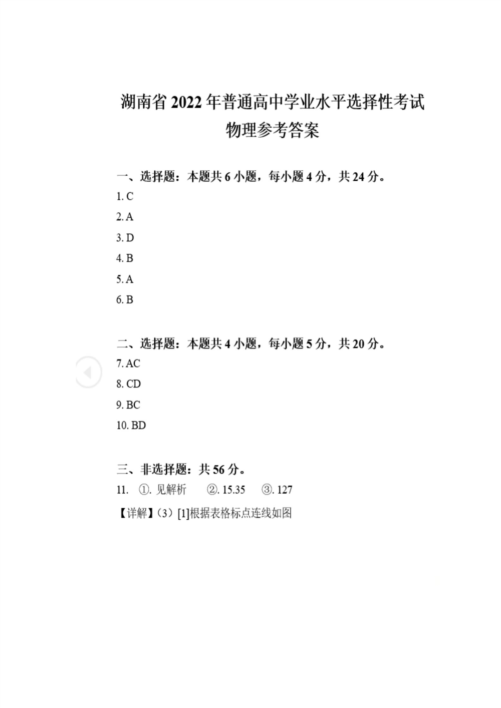 2022湖南卷物理答案
