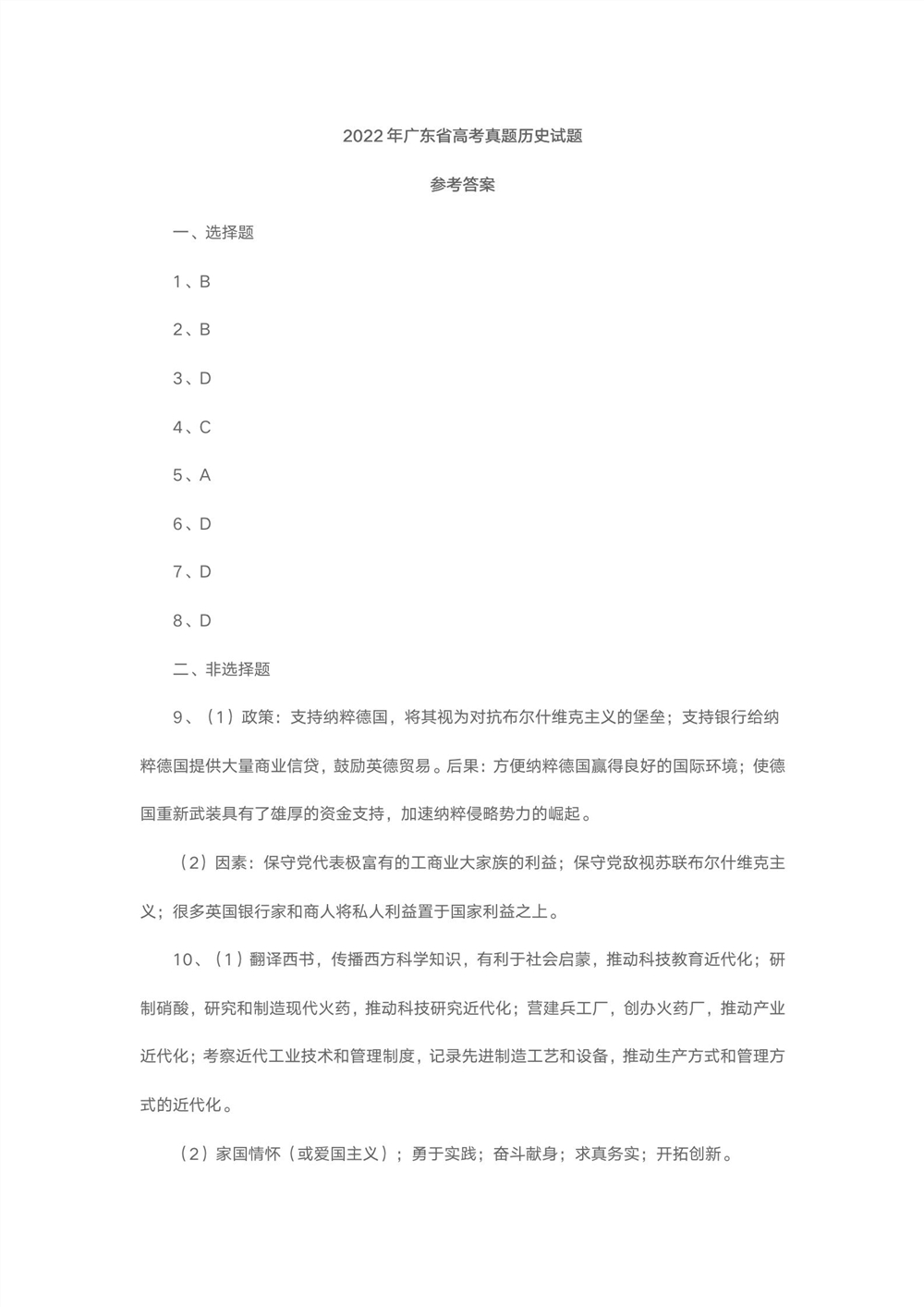 2022广东卷历史答案,广东卷历史参考答案