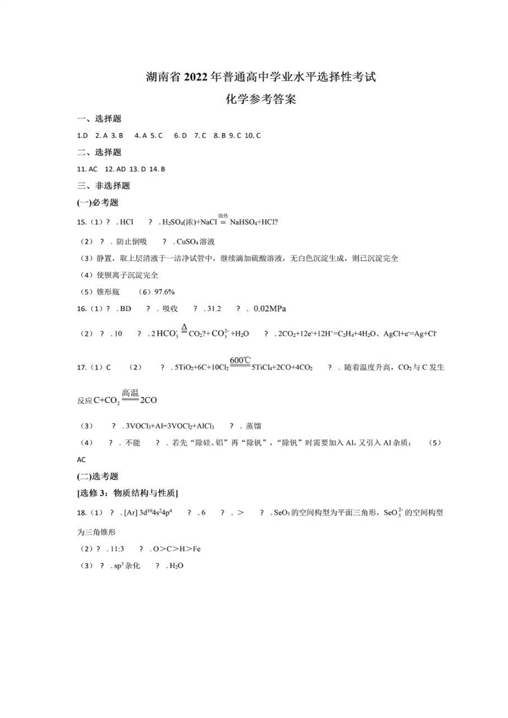2022湖南卷化学答案