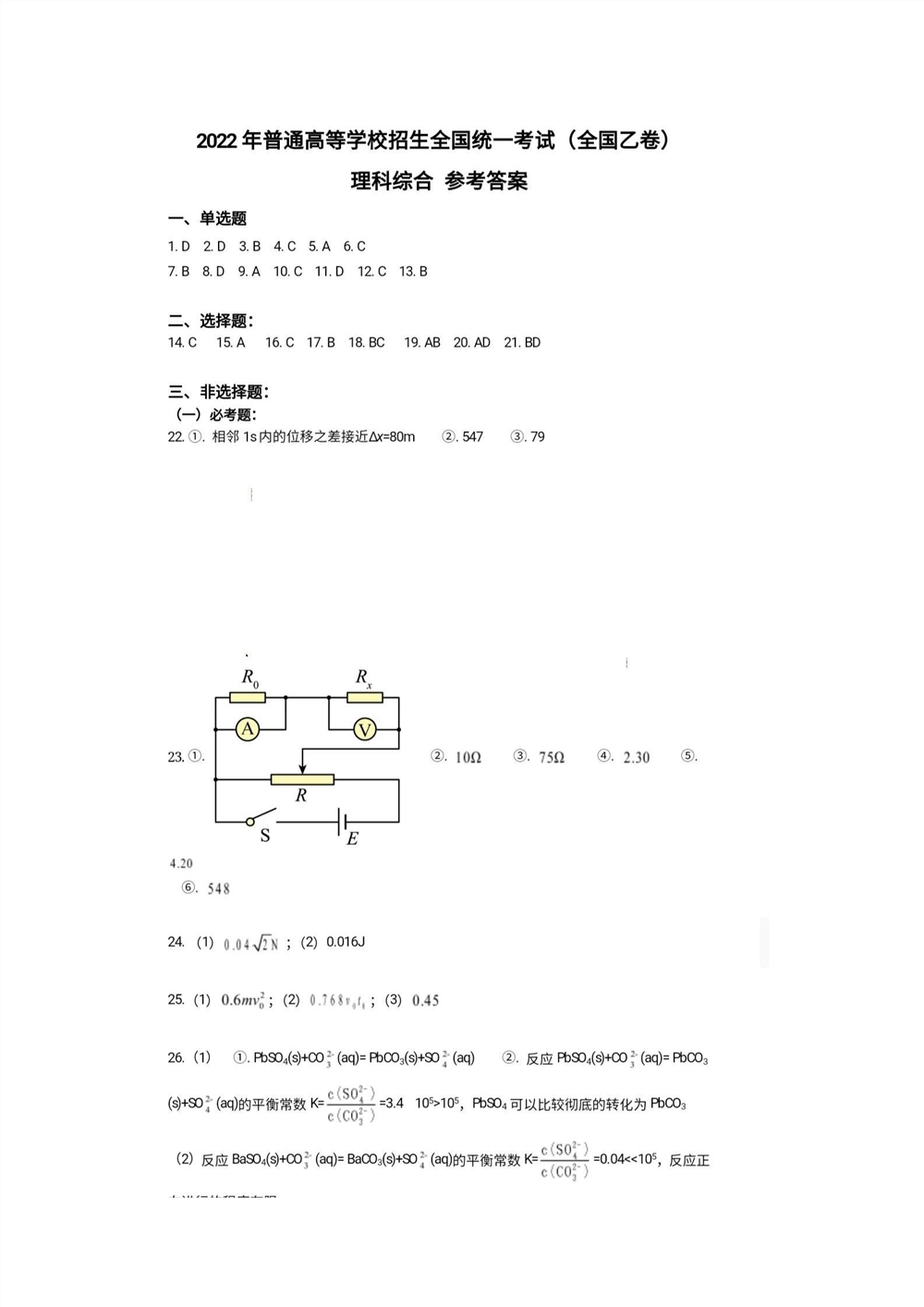 2022内蒙古卷理综答案