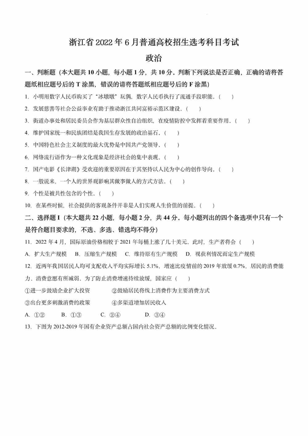 2022浙江卷政治真题