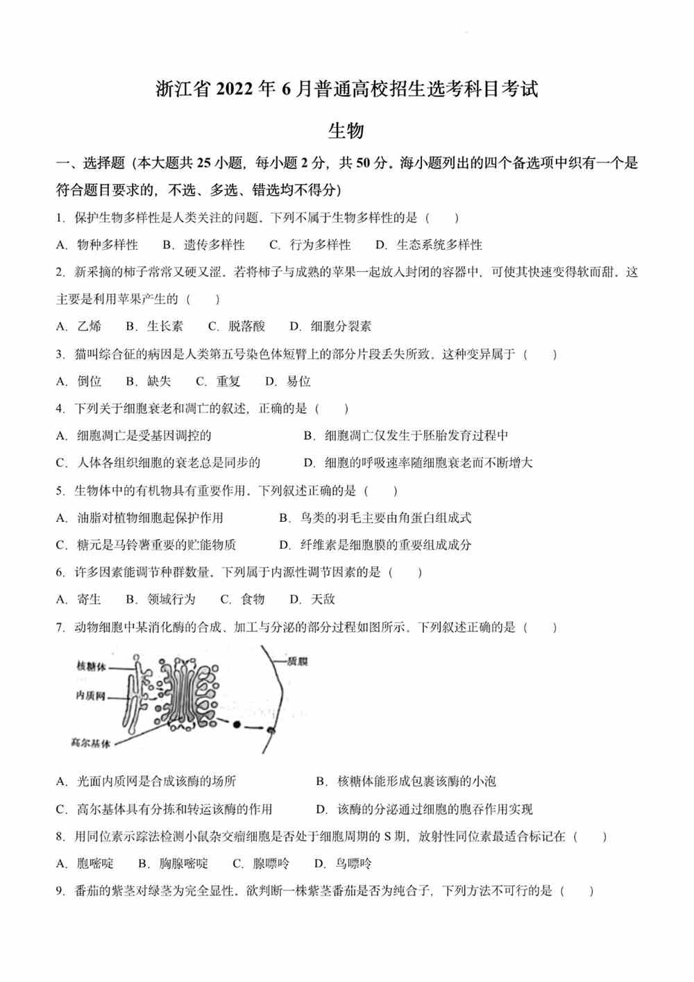 2022浙江卷生物真题