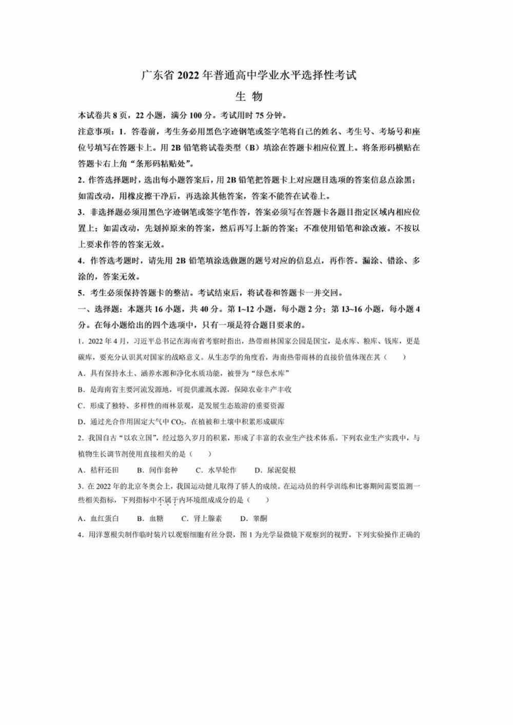 2022广东卷生物试卷,广东卷生物真题下载