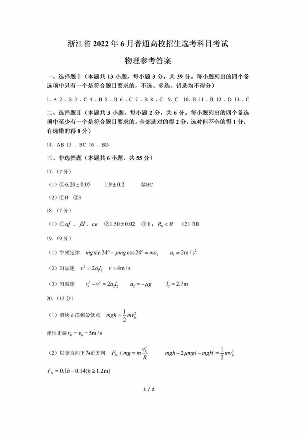 2022浙江卷物理答案