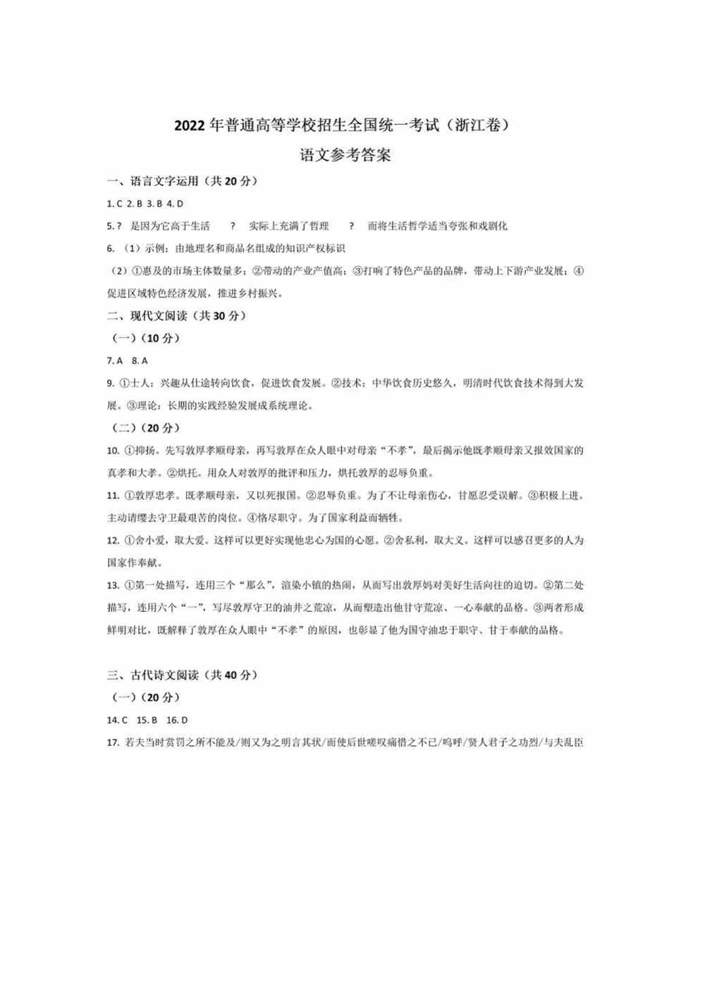 2022浙江卷语文答案
