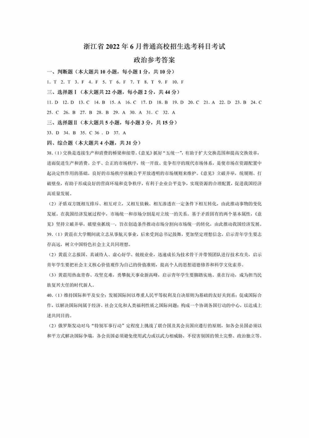 2022浙江卷政治答案