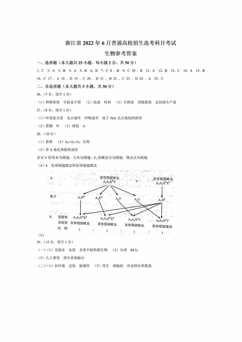 2022浙江卷生物答案