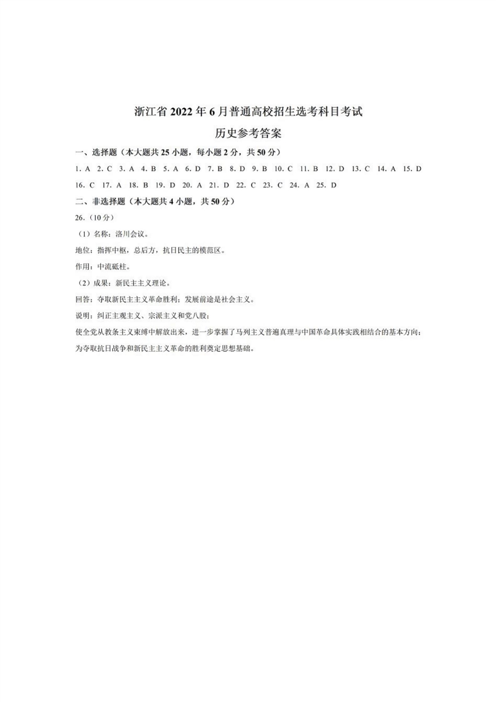 2022浙江卷历史答案